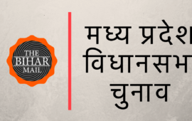 मध्य प्रदेश चुनाव 2018: जानिए प्रत्याशियों के लिए क्या हैं मुद्दे और जनता का मूड क्या है?