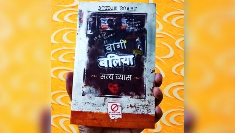 बागी बलिया: हिन्दू-मुस्लिम पुट के साथ लिख कर सत्य व्यास ने इक्कीसवीं सदी के लड़कों की बात कही है…