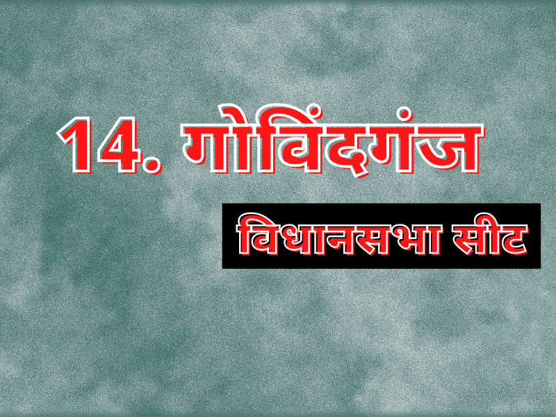 पूर्वी चंपारण का गोविंदगंज विधानसभा, जहां आजतक बीजेपी और राजद का खाता नहीं खुल सका