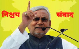 Bihar Assembly Election 2020: वर्चुअल रैली ‘निश्चय संवाद’ के ज़रिए JDU का चुनावी शंखनाद