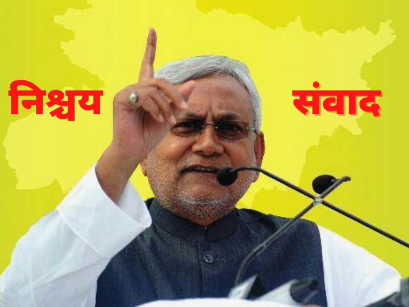 Bihar Assembly Election 2020: वर्चुअल रैली ‘निश्चय संवाद’ के ज़रिए JDU का चुनावी शंखनाद