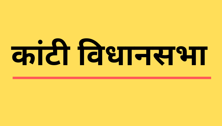 Kanti VidhanSabha: निर्दलीय उम्मीदवार अजीत कुमार को जनता पर कितना है भरोसा?